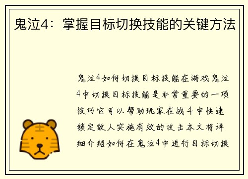 鬼泣4：掌握目标切换技能的关键方法