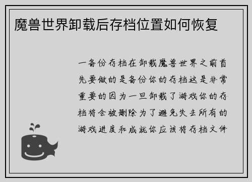 魔兽世界卸载后存档位置如何恢复