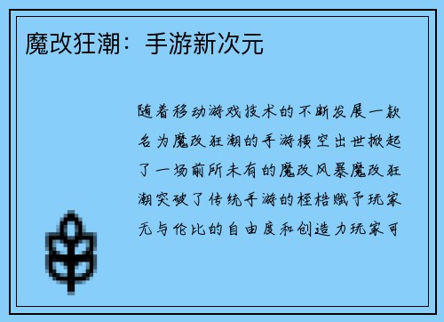 魔改狂潮：手游新次元