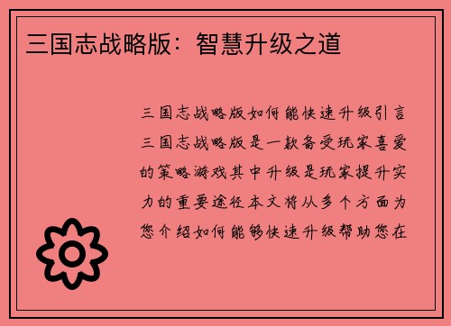 三国志战略版：智慧升级之道