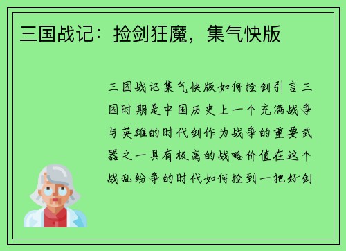 三国战记：捡剑狂魔，集气快版