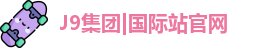 J9集团|国际站官网